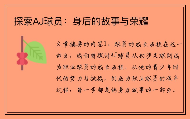 探索AJ球员：身后的故事与荣耀