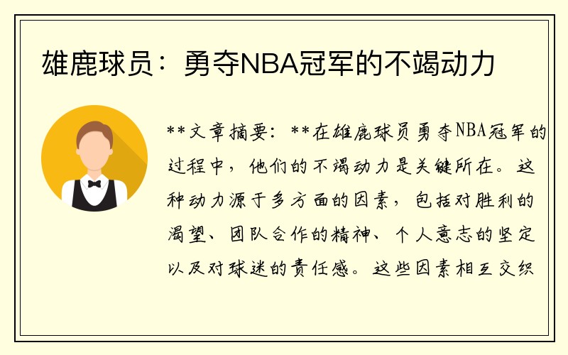 雄鹿球员：勇夺NBA冠军的不竭动力