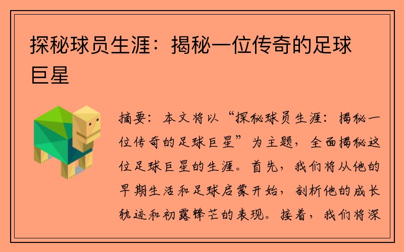 探秘球员生涯：揭秘一位传奇的足球巨星