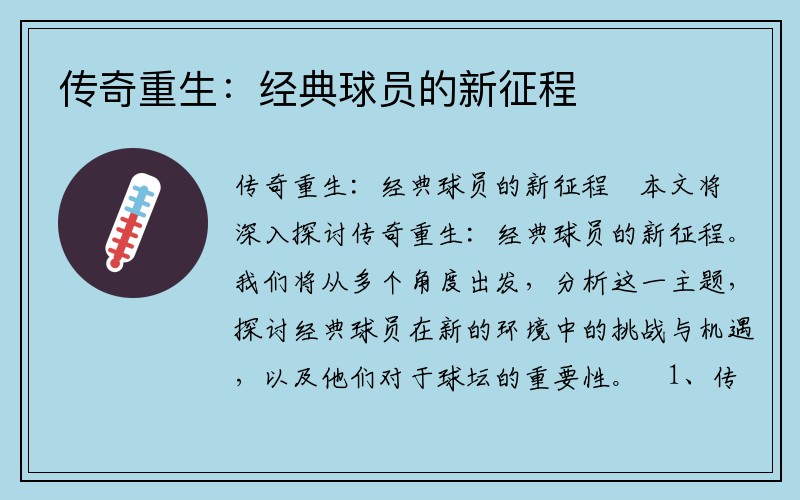 传奇重生：经典球员的新征程