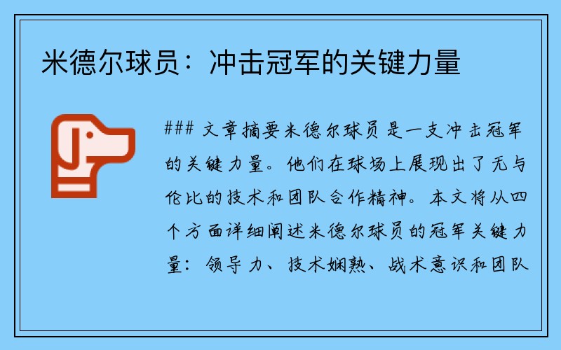 米德尔球员：冲击冠军的关键力量