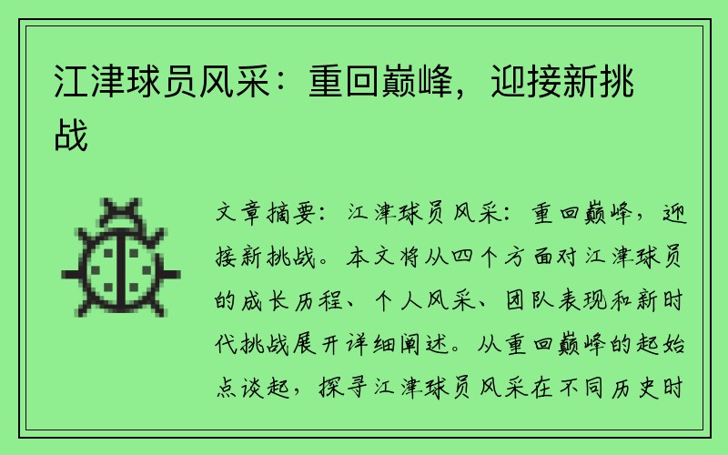 江津球员风采：重回巅峰，迎接新挑战