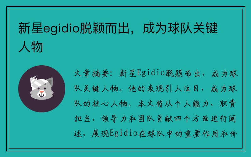 新星egidio脱颖而出，成为球队关键人物