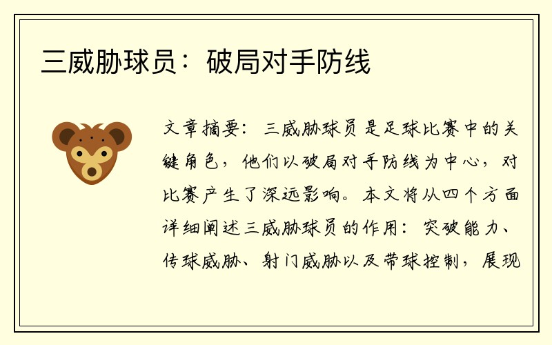 三威胁球员：破局对手防线