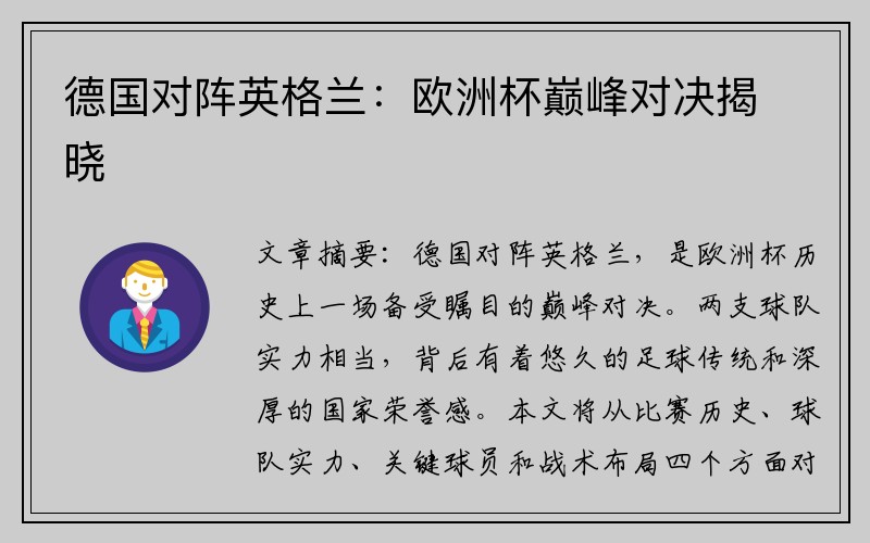 德国对阵英格兰：欧洲杯巅峰对决揭晓
