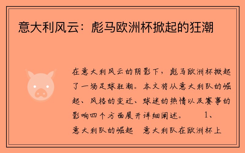 意大利风云：彪马欧洲杯掀起的狂潮