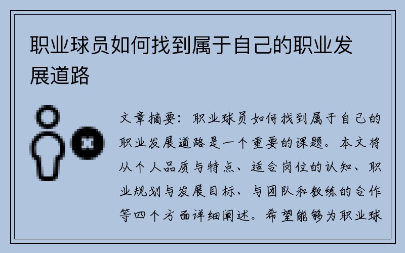 职业球员如何找到属于自己的职业发展道路