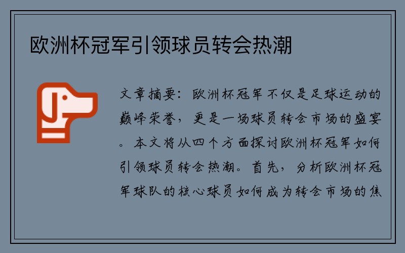 欧洲杯冠军引领球员转会热潮