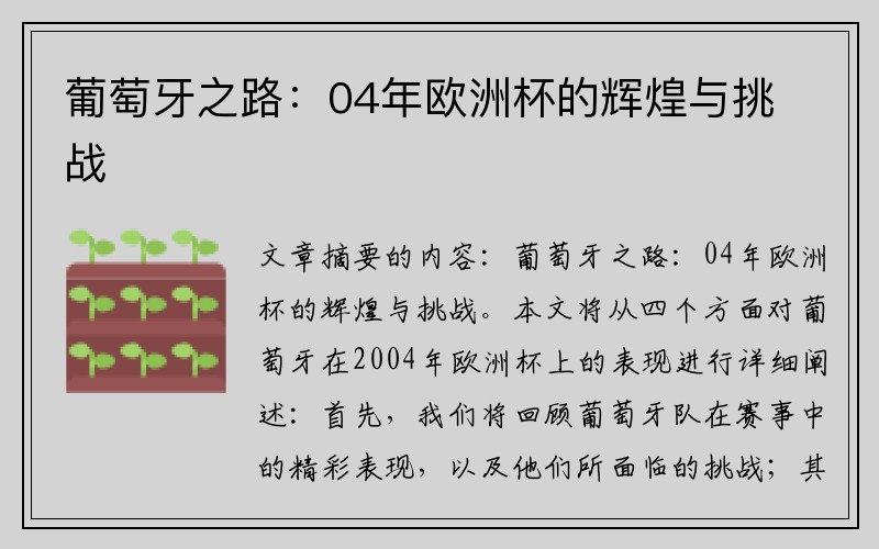葡萄牙之路：04年欧洲杯的辉煌与挑战