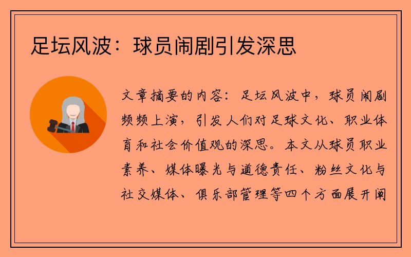 足坛风波：球员闹剧引发深思