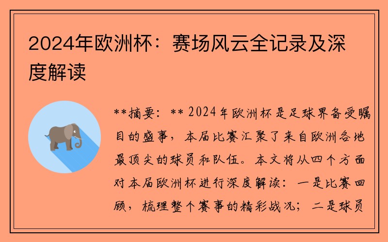 2024年欧洲杯：赛场风云全记录及深度解读