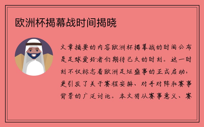 欧洲杯揭幕战时间揭晓