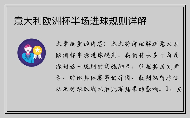 意大利欧洲杯半场进球规则详解