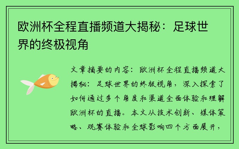 欧洲杯全程直播频道大揭秘：足球世界的终极视角