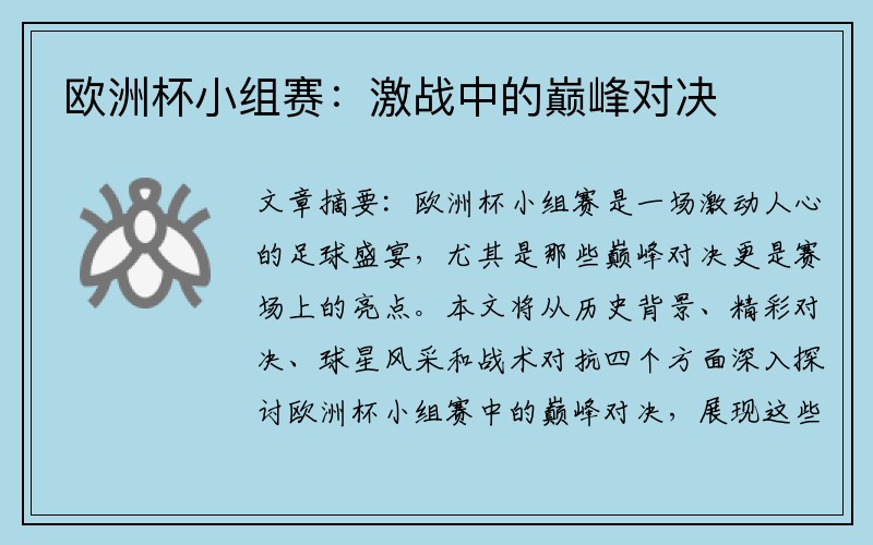 欧洲杯小组赛：激战中的巅峰对决