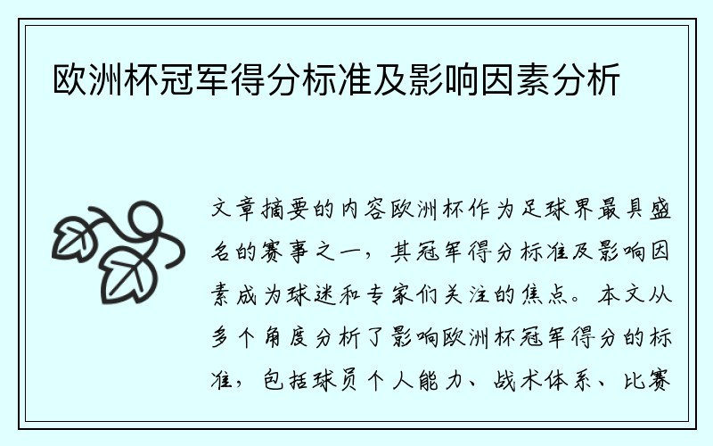 欧洲杯冠军得分标准及影响因素分析