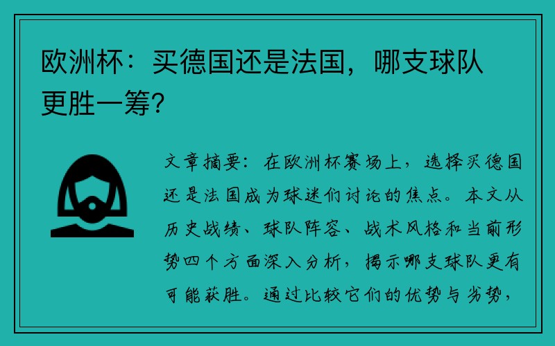 欧洲杯：买德国还是法国，哪支球队更胜一筹？