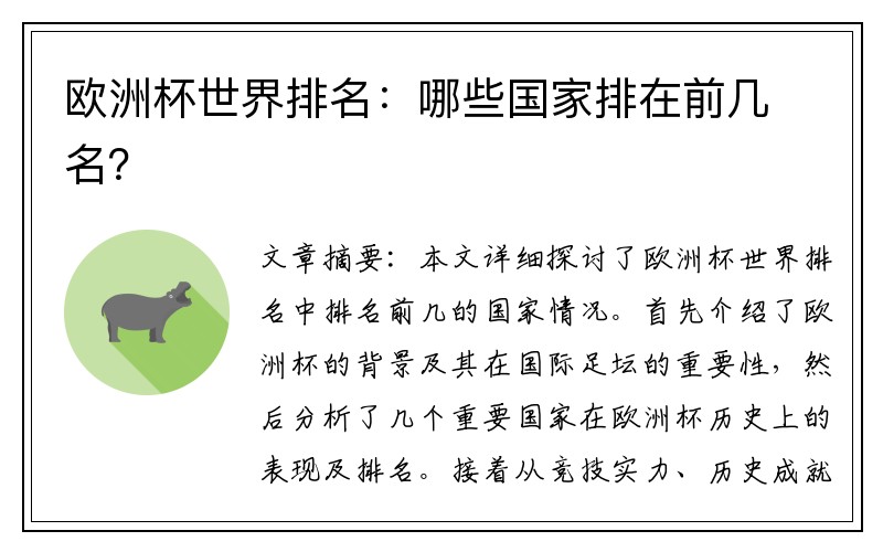 欧洲杯世界排名：哪些国家排在前几名？