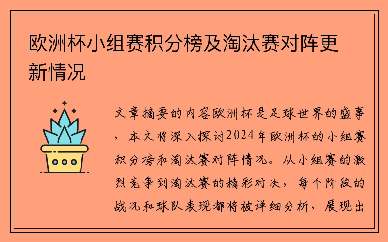 欧洲杯小组赛积分榜及淘汰赛对阵更新情况