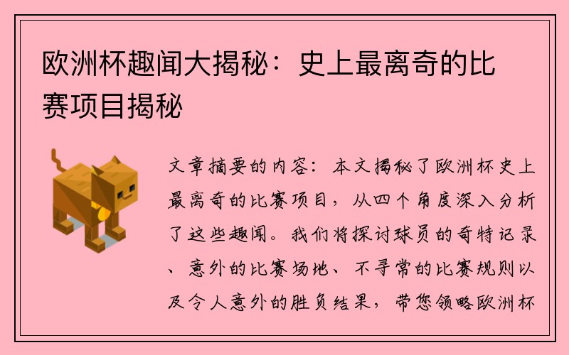 欧洲杯趣闻大揭秘：史上最离奇的比赛项目揭秘