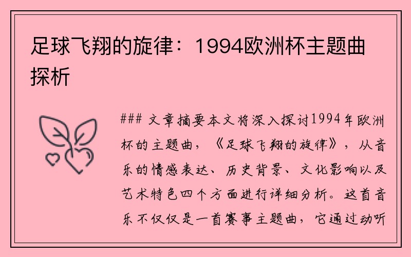 足球飞翔的旋律：1994欧洲杯主题曲探析