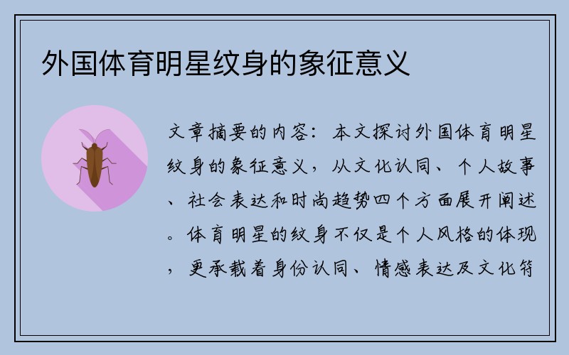 外国体育明星纹身的象征意义