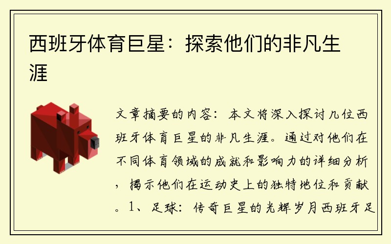 西班牙体育巨星：探索他们的非凡生涯