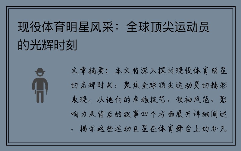 现役体育明星风采：全球顶尖运动员的光辉时刻