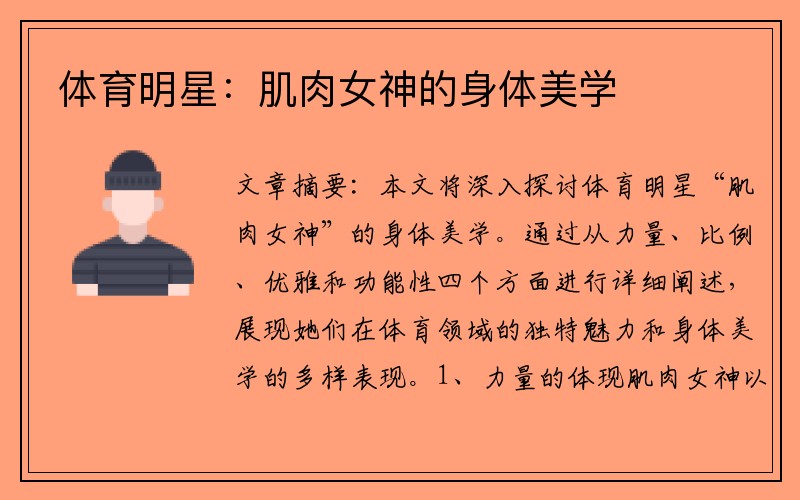 体育明星：肌肉女神的身体美学