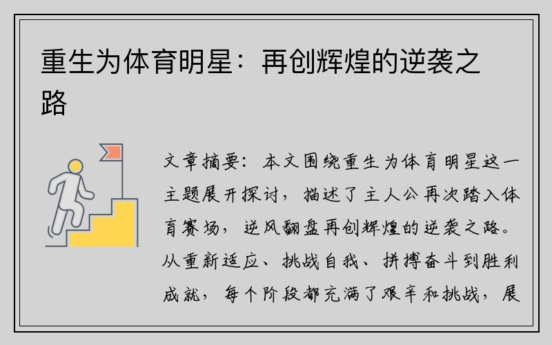 重生为体育明星：再创辉煌的逆袭之路
