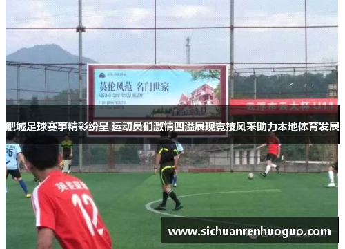 肥城足球赛事精彩纷呈 运动员们激情四溢展现竞技风采助力本地体育发展