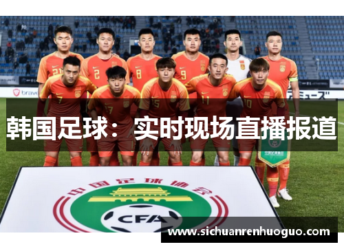 韩国足球：实时现场直播报道