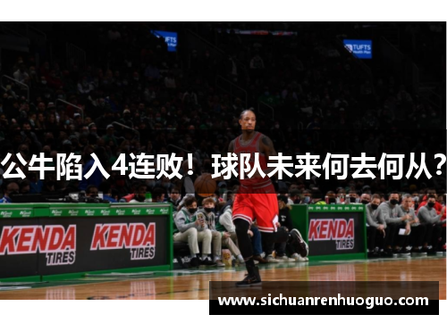 公牛陷入4连败！球队未来何去何从？