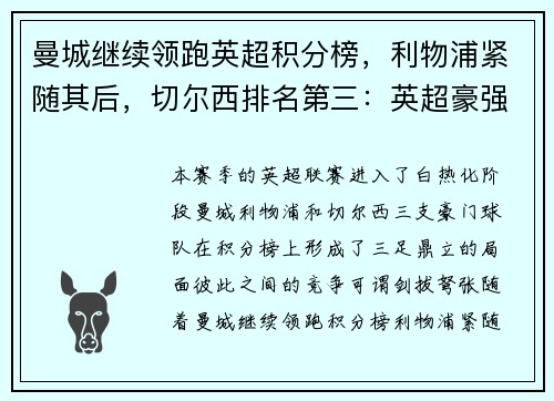 曼城继续领跑英超积分榜，利物浦紧随其后，切尔西排名第三：英超豪强争锋