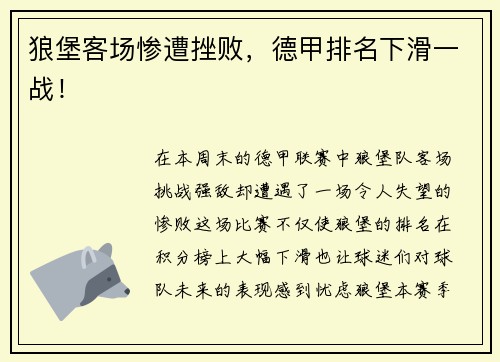 狼堡客场惨遭挫败，德甲排名下滑一战！