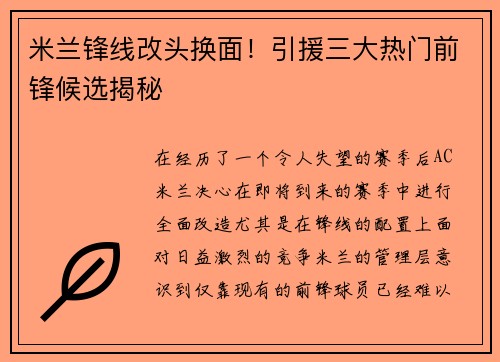米兰锋线改头换面！引援三大热门前锋候选揭秘