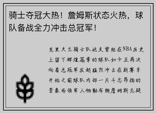 骑士夺冠大热！詹姆斯状态火热，球队备战全力冲击总冠军！