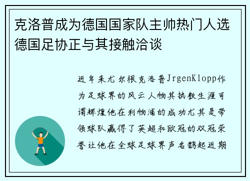 克洛普成为德国国家队主帅热门人选德国足协正与其接触洽谈