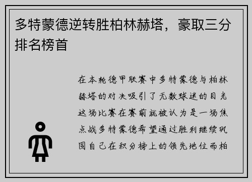 多特蒙德逆转胜柏林赫塔，豪取三分排名榜首