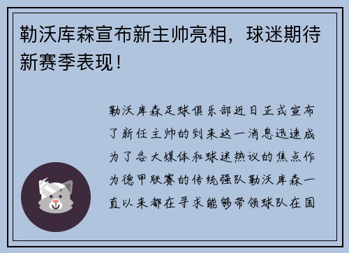 勒沃库森宣布新主帅亮相，球迷期待新赛季表现！