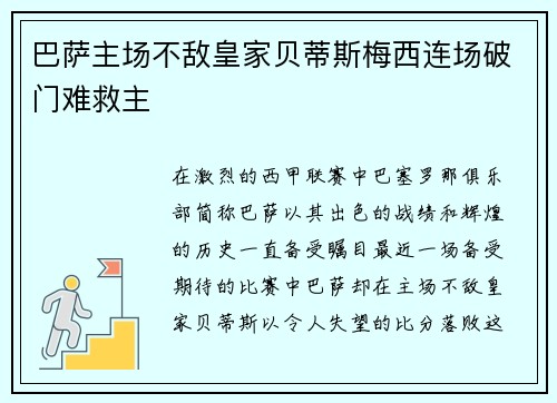 巴萨主场不敌皇家贝蒂斯梅西连场破门难救主