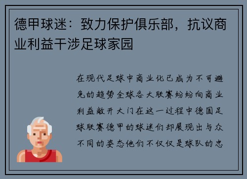 德甲球迷：致力保护俱乐部，抗议商业利益干涉足球家园