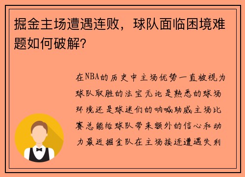 掘金主场遭遇连败，球队面临困境难题如何破解？