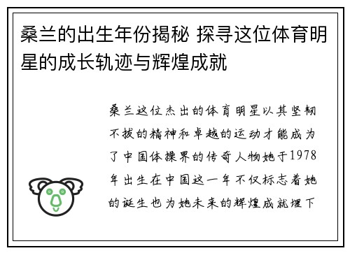 桑兰的出生年份揭秘 探寻这位体育明星的成长轨迹与辉煌成就