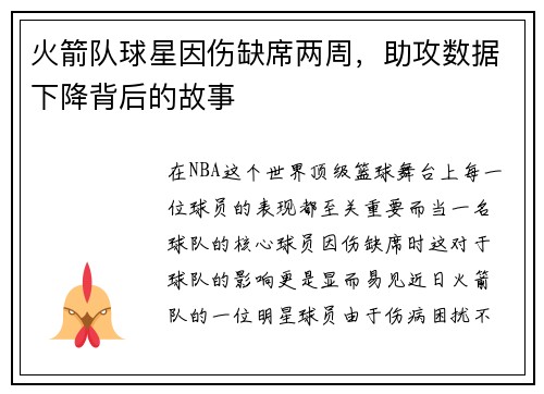 火箭队球星因伤缺席两周，助攻数据下降背后的故事