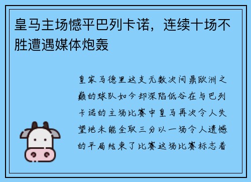 皇马主场憾平巴列卡诺，连续十场不胜遭遇媒体炮轰