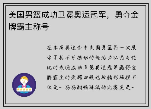 美国男篮成功卫冕奥运冠军，勇夺金牌霸主称号