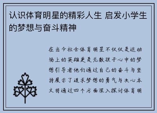 认识体育明星的精彩人生 启发小学生的梦想与奋斗精神