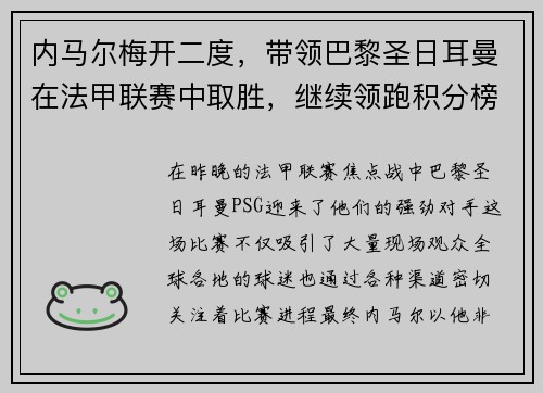 内马尔梅开二度，带领巴黎圣日耳曼在法甲联赛中取胜，继续领跑积分榜