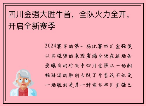 四川金强大胜牛首，全队火力全开，开启全新赛季